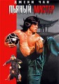 ������ ������ / Drunken Master (Jui kuen) / 1978